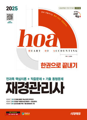 2025 시대에듀 hoa 재경관리사 전과목 핵심이론+적중문제+기출 동형문제 한권으로 끝내기