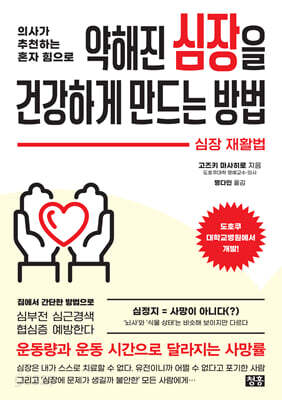 약해진 심장을 건강하게 만드는 방법