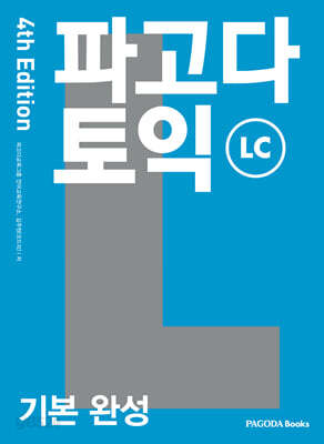 파고다 토익 기본 완성 LC 4th Edition