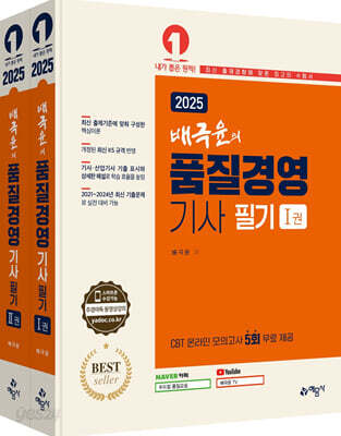 2025 배극윤의 품질경영기사 필기