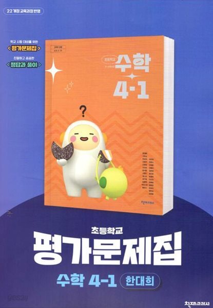 2027년 천재교육 초등학교 수학 3-1 평가문제집 (한대희 / 천재교육 / 2026~2028) 2022개정
