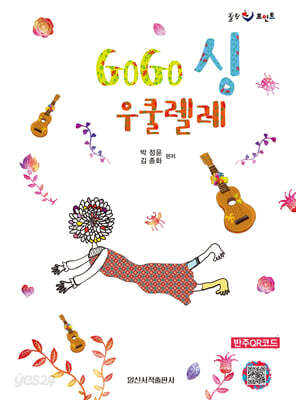GoGo싱(고고싱) 우쿨렐레
