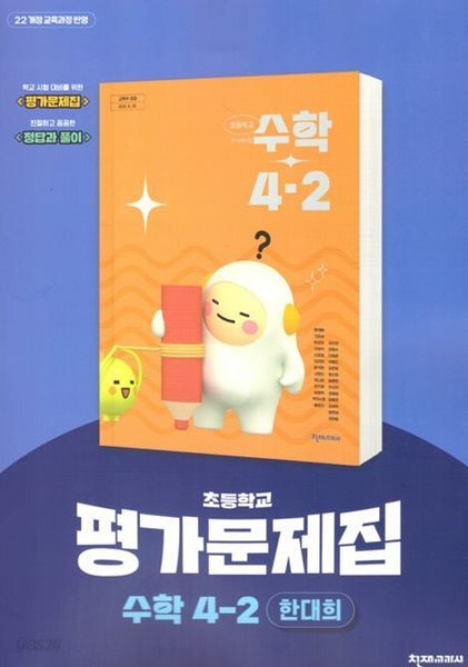 2027년 천재교육 초등학교 수학 4-2 평가문제집 (한대희 / 천재교육 / 2026~2028) 2022개정