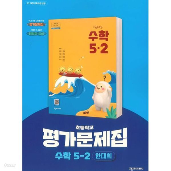 2027년 천재교육 초등학교 수학 5-2 평가문제집 (한대희 / 천재교육 / 2026~2028) 2022개정