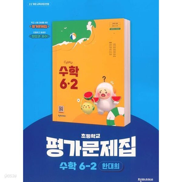 2027년 천재교육 초등학교 수학 6-2 평가문제집 (한대희 / 천재교육 / 2026~2028) 2022개정