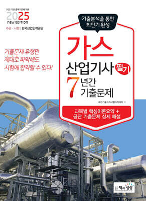 2025 가스산업기사 필기 7년간 기출문제