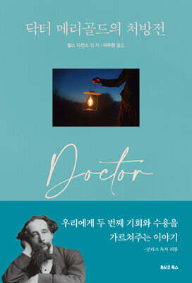 닥터 메리골드의 처방전