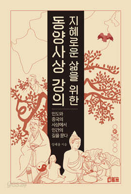 지혜로운 삶을 위한 동양사상 강의