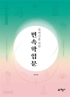 학예사를 위한 민속학입문