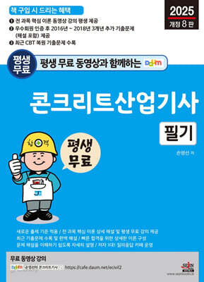 2025 평생 무료 동영상과 함께하는 콘크리트산업기사 필기