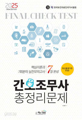 2025 간호조무사 총정리문제