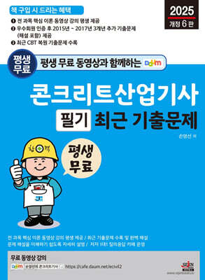 2025 평생 무료 동영상과 함께하는 콘크리트산업기사 필기 최근 기출문제