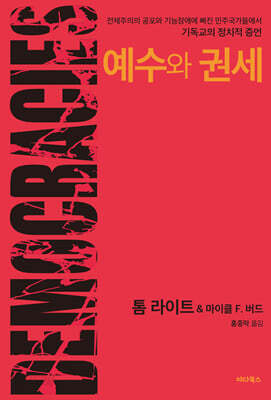 예수와 권세