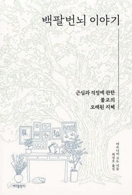 백팔번뇌 이야기
