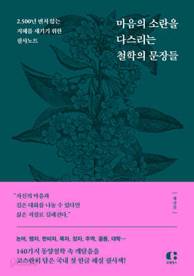 마음의 소란을 다스리는 철학의 문장들
