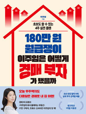 180만 원 월급쟁이 이주임은 어떻게 경매 부자가 됐을까