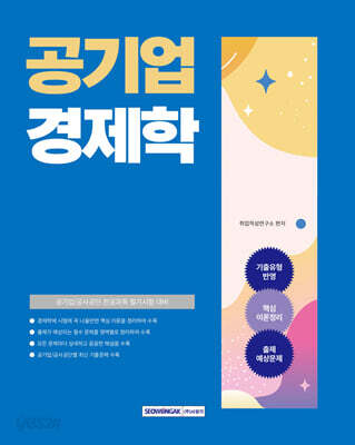 2025 공기업 경제학
