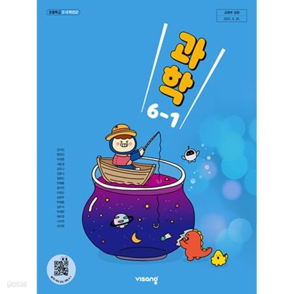 초등학교 과학 6-1 교과서 (비상교육-강석진) (2022개정)