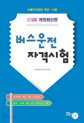 2026 버스운전 자격시험