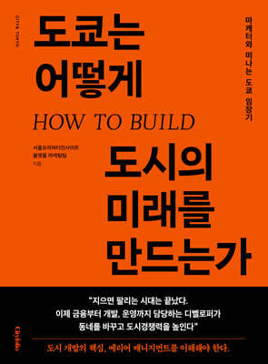도쿄는 어떻게 도시의 미래를 만드는가