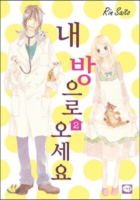 내 방으로 오세요 2
