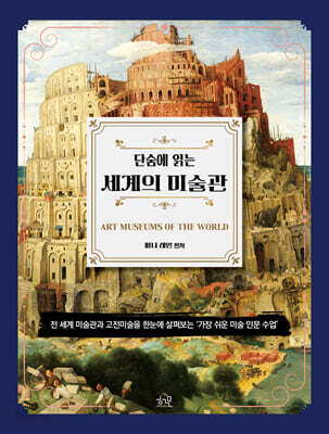 단숨에 읽는 세계의 미술관