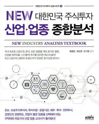 NEW 대한민국 주식투자 산업·업종 종합분석