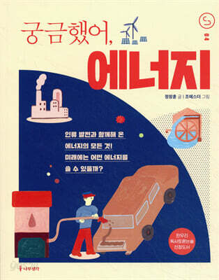 궁금했어, 에너지