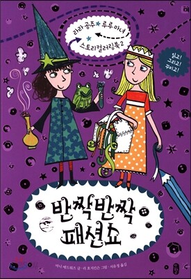 반짝반짝 패션쇼