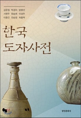 한국 도자사전