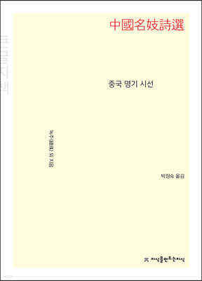 중국 명기 시선 (큰글자책)