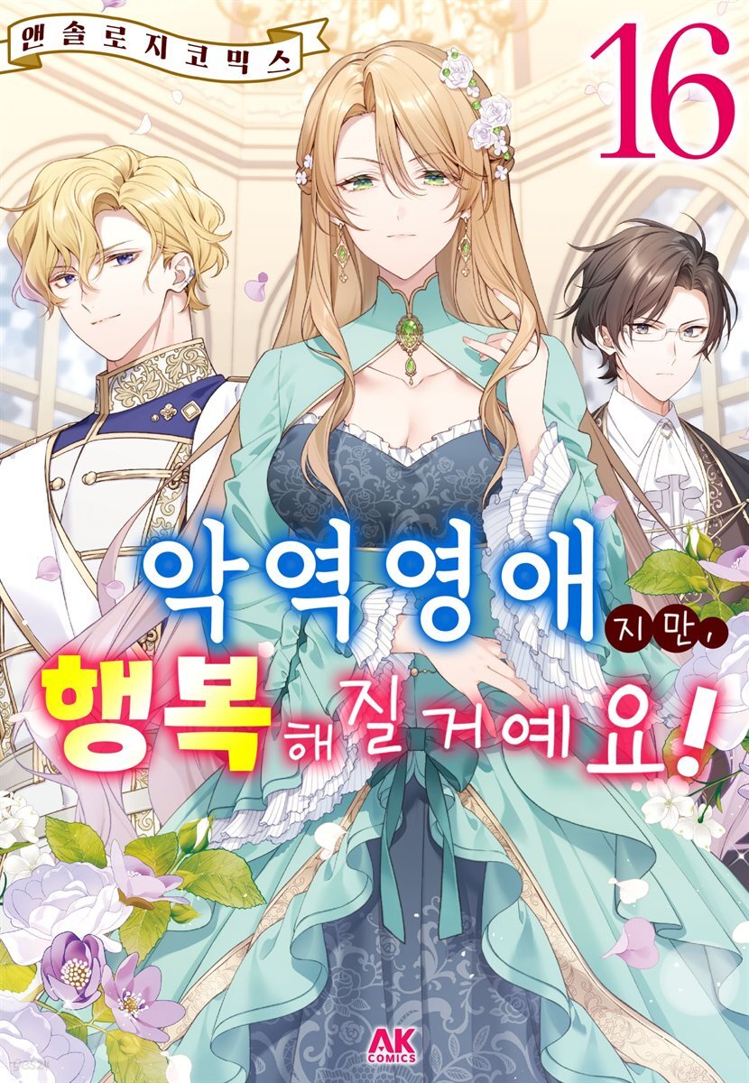 악역 영애지만, 행복해질 거예요! 앤솔로지 코믹스 16권