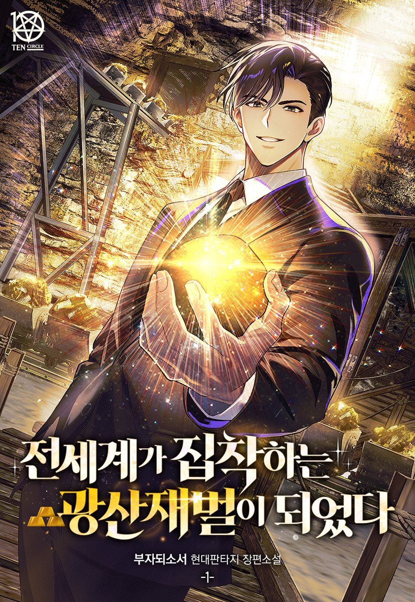 전세계가 집착하는 광산재벌이 되었다