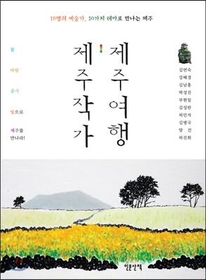 제주작가, 제주여행