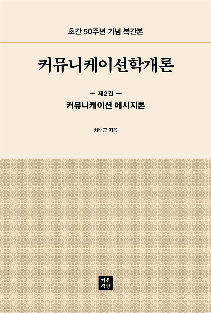 커뮤니케이션학개론