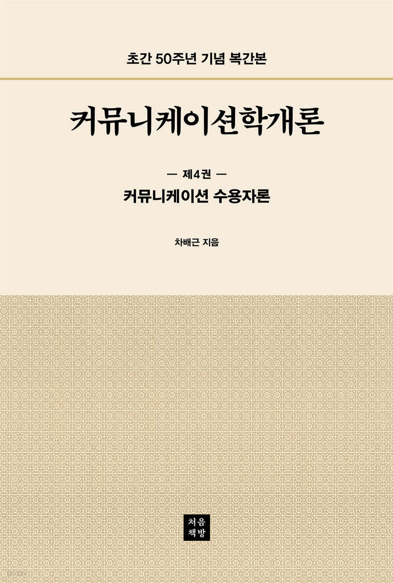 커뮤니케이션학개론