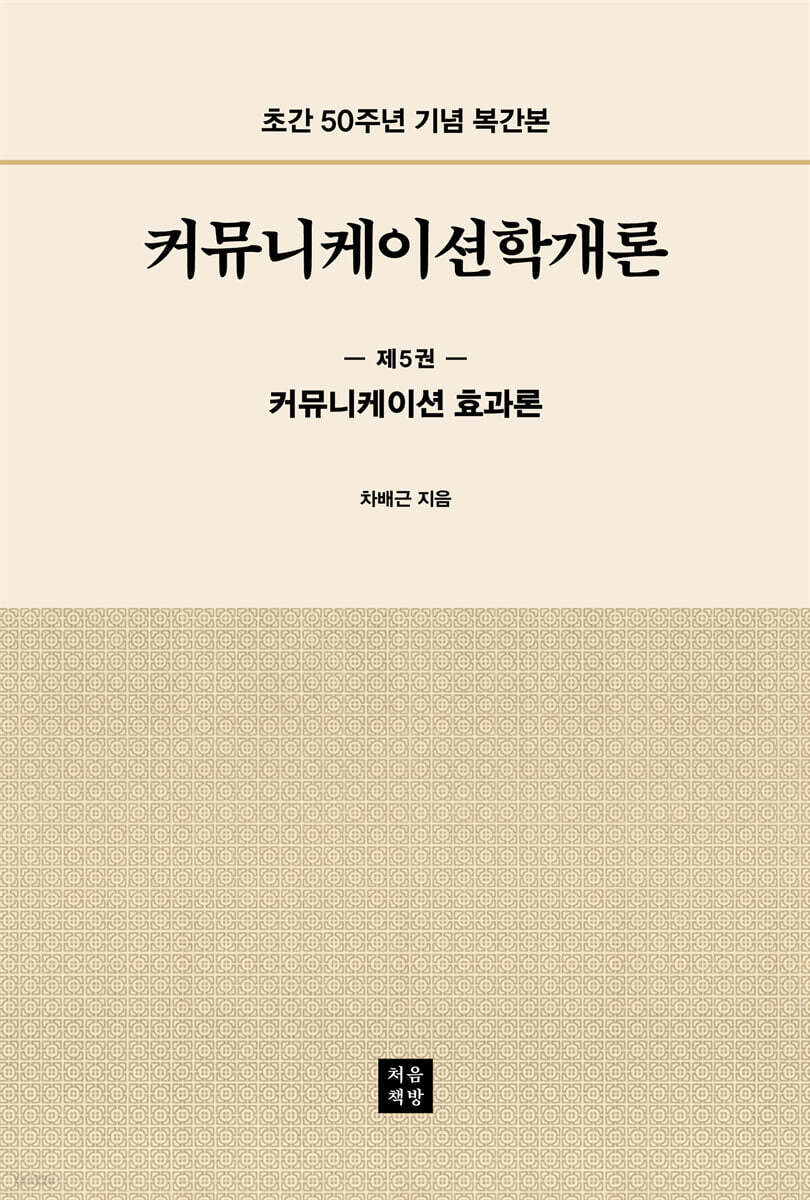 커뮤니케이션학개론