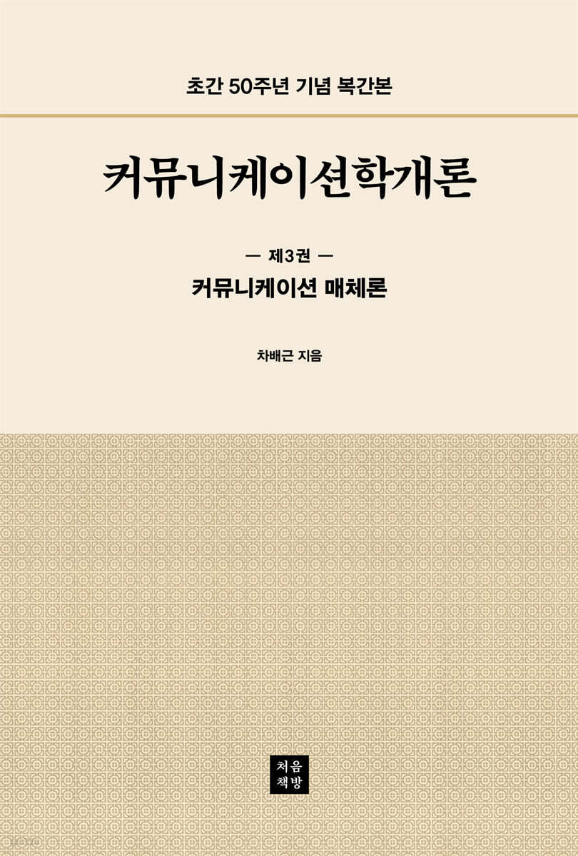 커뮤니케이션학개론