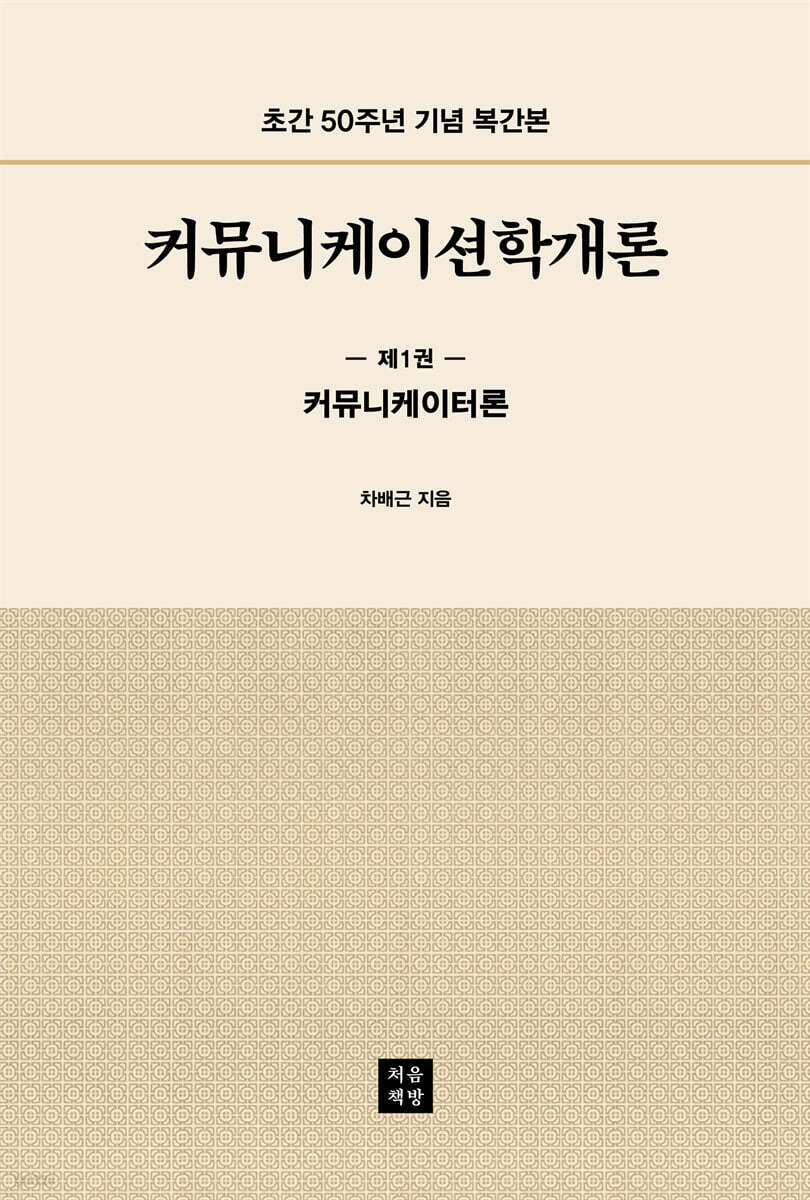 커뮤니케이션학개론