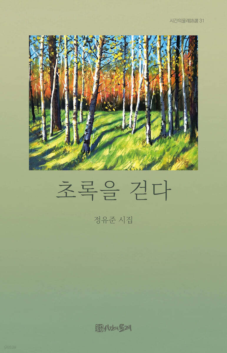 초록을 걷다
