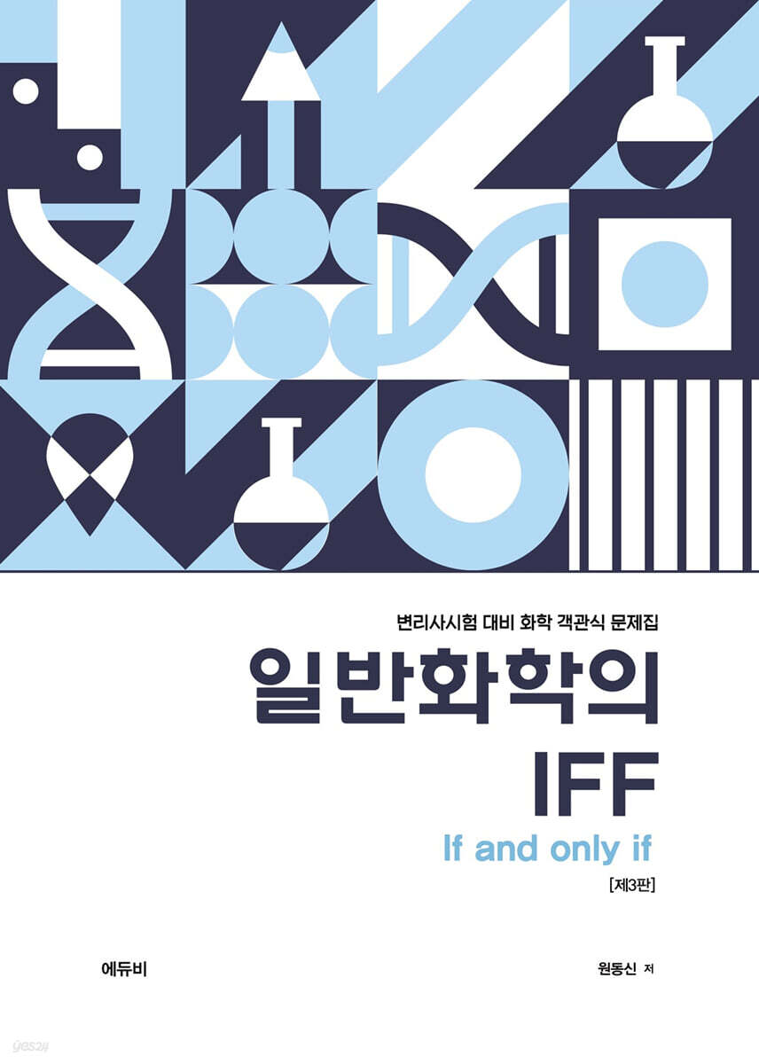 변리사 일반화학의 IFF