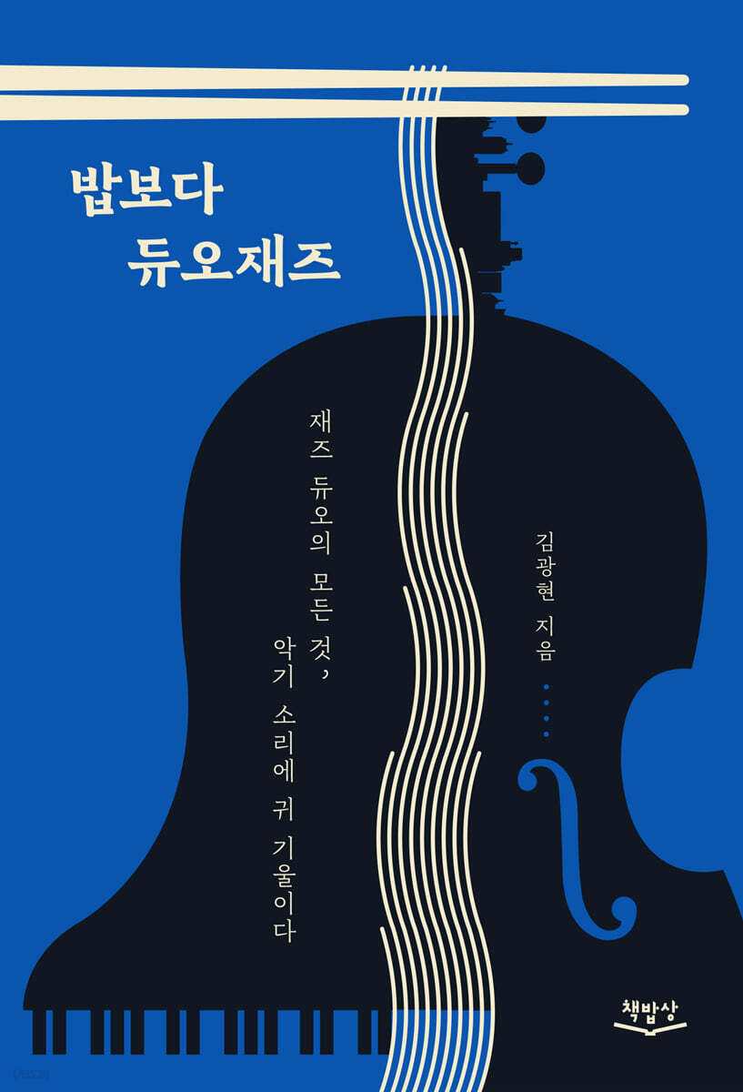 밥보다 듀오재즈