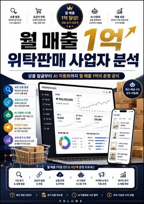 월 매출 1억 위탁판매 사업자 분석