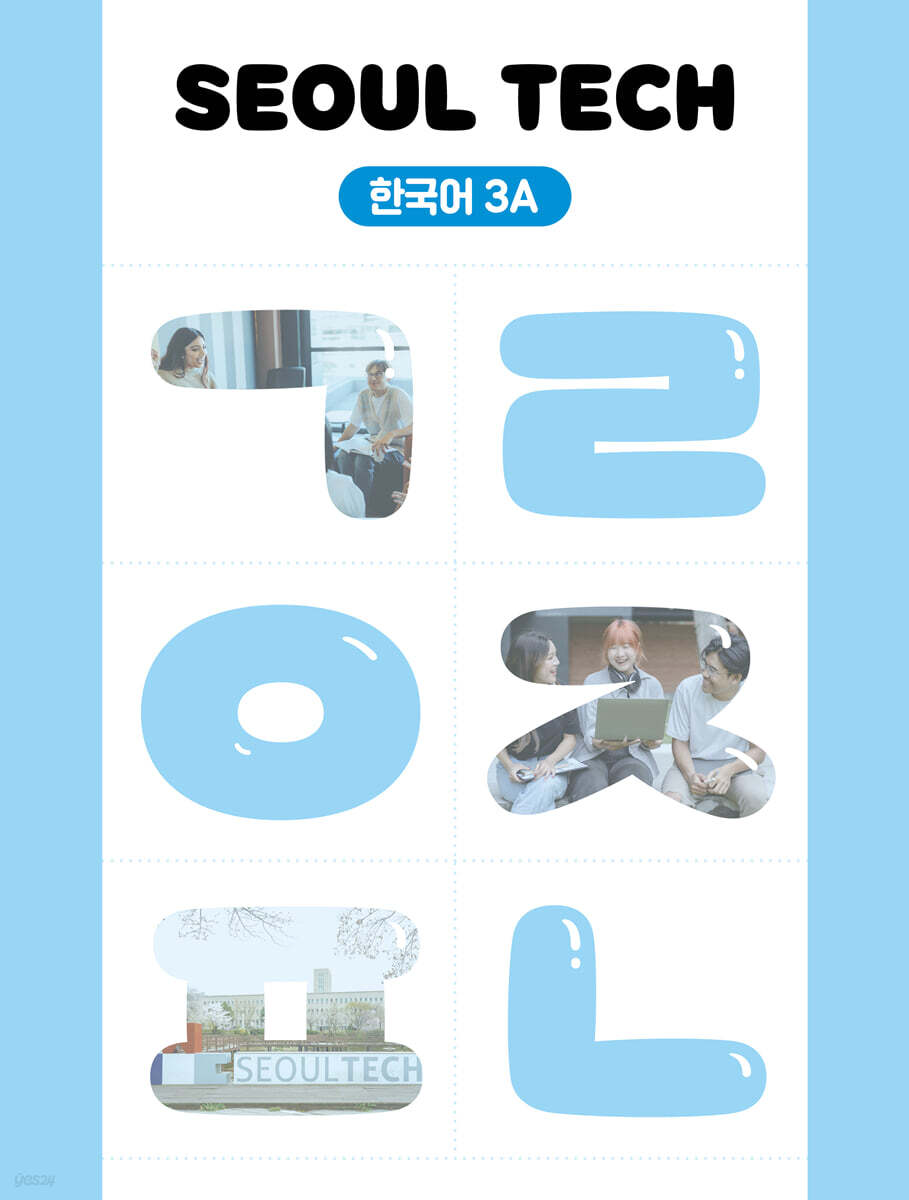 SEOUL TECH (서울 테크) 한국어 3A