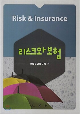 리스크와 보험