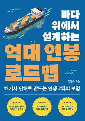 바다 위에서 설계하는 억대 연봉 로드맵