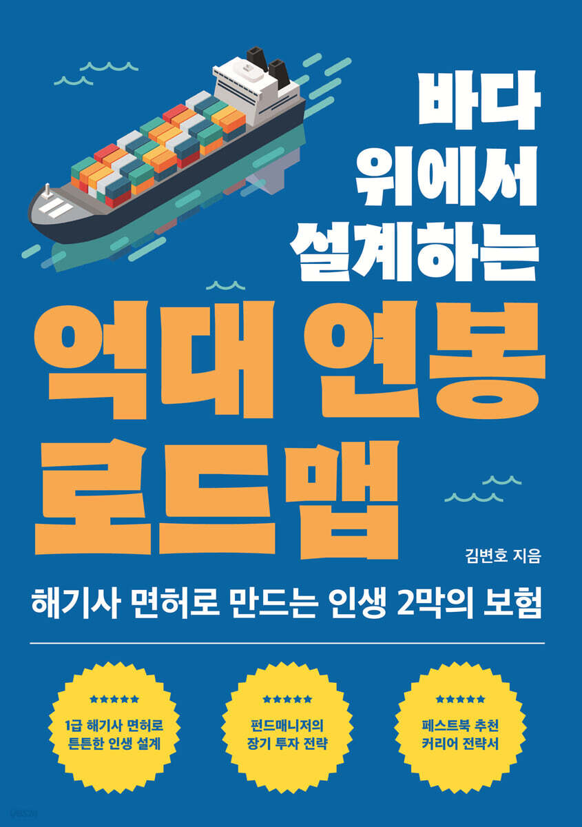 바다 위에서 설계하는 억대 연봉 로드맵