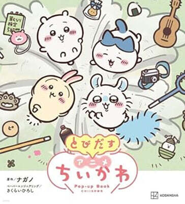 とびだす アニメちいかわ