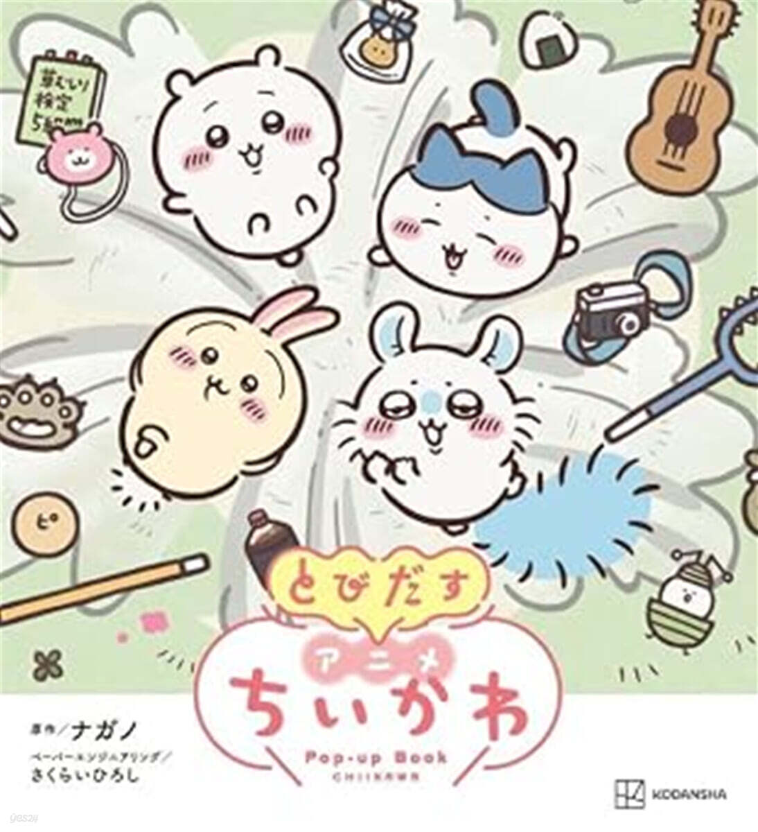 とびだす アニメちいかわ