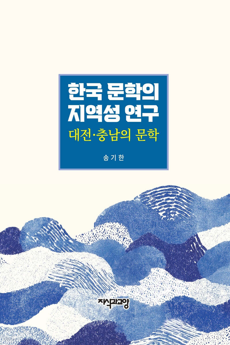 한국 문학의 지역성 연구
